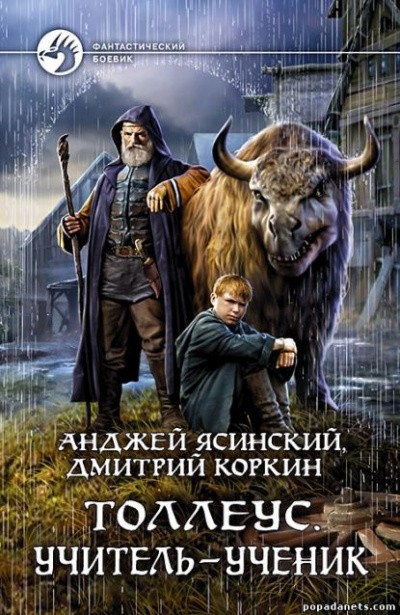 Учитель – ученик - Анджей Ясинский, Дмитрий Коркин Аудиокниги слушать 🎶 Лучшие аудиокниги бесплатно без регистрации и sms (смс)