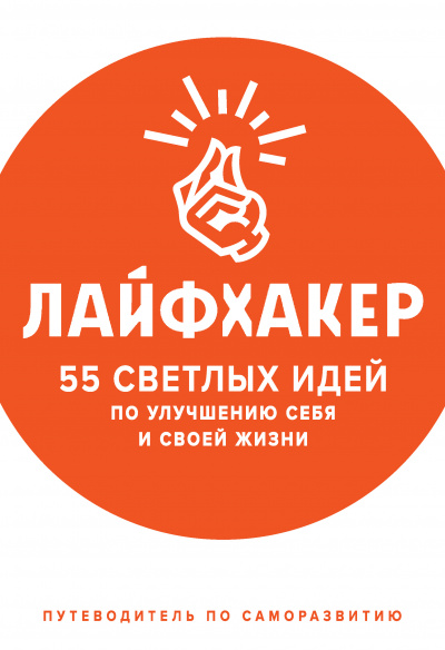 55 светлых идей по улучшению себя и своей жизни. Путеводитель по саморазвитию - Лайфхакер Аудиокниги слушать 🎶 Лучшие аудиокниги бесплатно без регистрации и sms (смс)