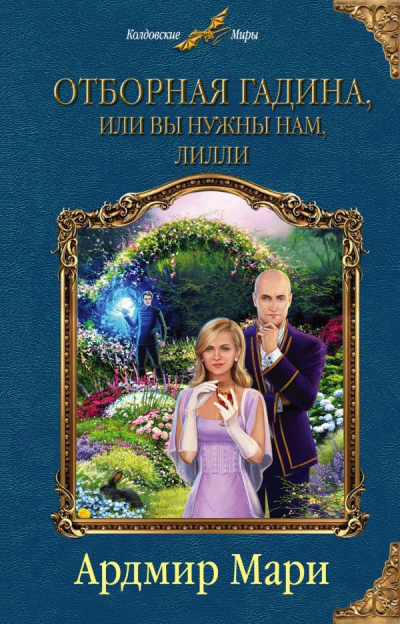 Отборная гадина, или Вы нужны нам, Лилли - Ардмир Мари Аудиокниги слушать 🎶 Лучшие аудиокниги бесплатно без регистрации и sms (смс)