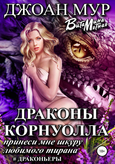 Драконы Корнуолла. Принеси мне шкуру любимого тирана - Джоан Мур, Витамина Мятная Аудиокниги слушать 🎶 Лучшие аудиокниги бесплатно без регистрации и sms (смс)