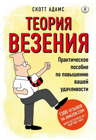 Теория везения. Практическое пособие по повышению вашей удачливости - Скотт Адамс Аудиокниги слушать 🎶 Лучшие аудиокниги бесплатно без регистрации и sms (смс)