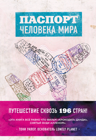 Паспорт человека мира. Путешествие сквозь 196 стран - Альберт Поделл Аудиокниги слушать 🎶 Лучшие аудиокниги бесплатно без регистрации и sms (смс)