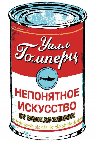 Непонятное искусство - Уилл Гомперц Аудиокниги слушать 🎶 Лучшие аудиокниги бесплатно без регистрации и sms (смс)