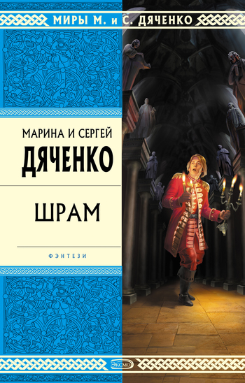 Шрам - Марина Дяченко, Дяченко Сергей Аудиокниги слушать 🎶 Лучшие аудиокниги бесплатно без регистрации и sms (смс)