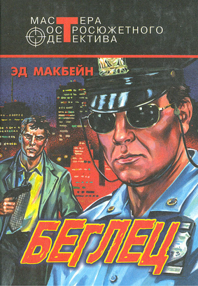 Беглец - Эд Макбейн Аудиокниги слушать 🎶 Лучшие аудиокниги бесплатно без регистрации и sms (смс)