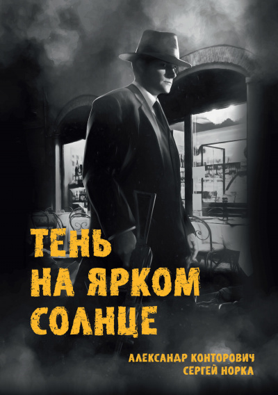 Тень на ярком солнце - Александр Конторович, Сергей Норка Аудиокниги слушать 🎶 Лучшие аудиокниги бесплатно без регистрации и sms (смс)