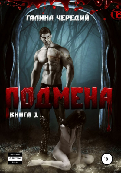 Подмена - Галина Чередий Аудиокниги слушать 🎶 Лучшие аудиокниги бесплатно без регистрации и sms (смс)