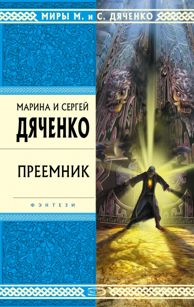 Преемник - Марина Дяченко, Дяченко Сергей Аудиокниги слушать 🎶 Лучшие аудиокниги бесплатно без регистрации и sms (смс)