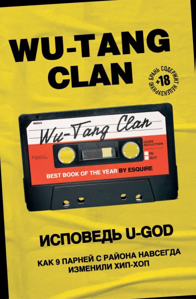 Wu-Tang Clan. Исповедь U-GOD. Как 9 парней с района навсегда изменили хип-хоп - Ламонт Хокинс Аудиокниги слушать 🎶 Лучшие аудиокниги бесплатно без регистрации и sms (смс)