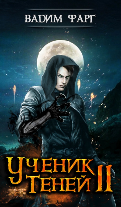 Ученик Теней 2 - Вадим Фарг Аудиокниги слушать 🎶 Лучшие аудиокниги бесплатно без регистрации и sms (смс)