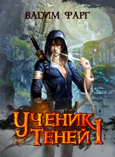 Ученик Теней - Вадим Фарг Аудиокниги слушать 🎶 Лучшие аудиокниги бесплатно без регистрации и sms (смс)