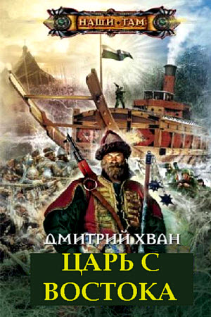 Царь с Востока - Дмитрий Хван Аудиокниги слушать 🎶 Лучшие аудиокниги бесплатно без регистрации и sms (смс)