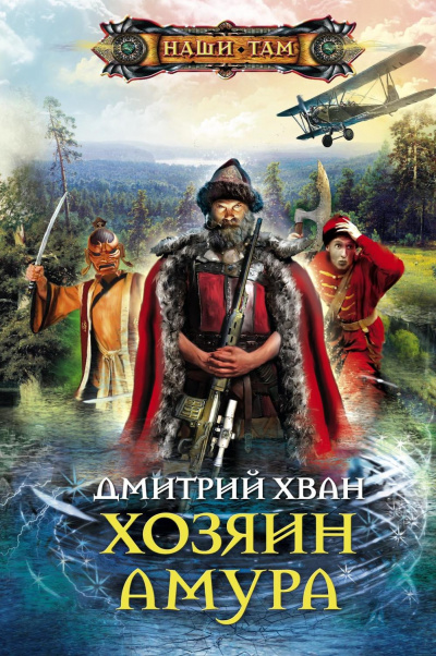Хозяин Амура - Дмитрий Хван Аудиокниги слушать 🎶 Лучшие аудиокниги бесплатно без регистрации и sms (смс)