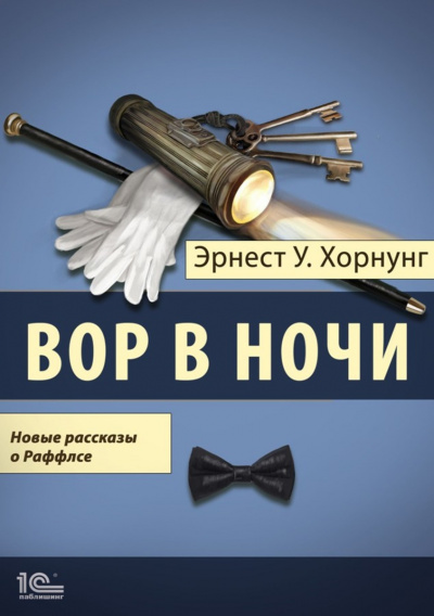 Вор в ночи. Новые рассказы о Раффлсе - Эрнст Хорнунг Аудиокниги слушать 🎶 Лучшие аудиокниги бесплатно без регистрации и sms (смс)