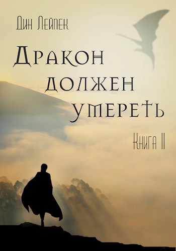 Дракон должен умереть. Книга II - Дин Лейпек Аудиокниги слушать 🎶 Лучшие аудиокниги бесплатно без регистрации и sms (смс)