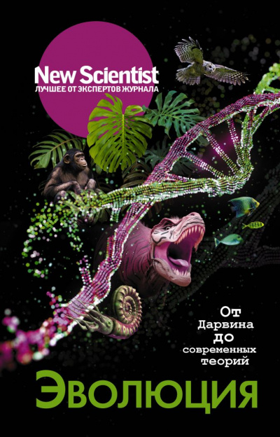 New Scientist. Лучшее от экспертов журнала . Эволюция. От Дарвина до современных теорий - Статей Сборник Аудиокниги слушать 🎶 Лучшие аудиокниги бесплатно без регистрации и sms (смс)