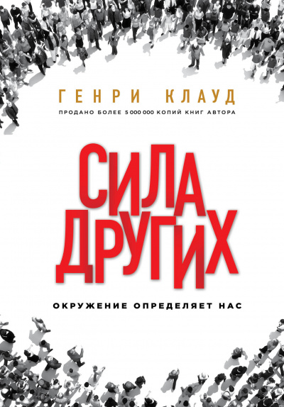 Сила других. Окружение определяет нас - Генри Клауд Аудиокниги слушать 🎶 Лучшие аудиокниги бесплатно без регистрации и sms (смс)
