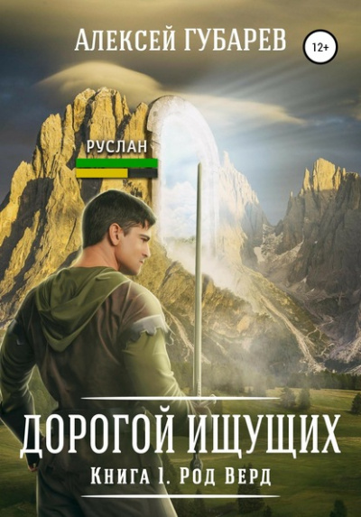 Род Верд. Книга 1 - Алексей Губарев Аудиокниги слушать 🎶 Лучшие аудиокниги бесплатно без регистрации и sms (смс)