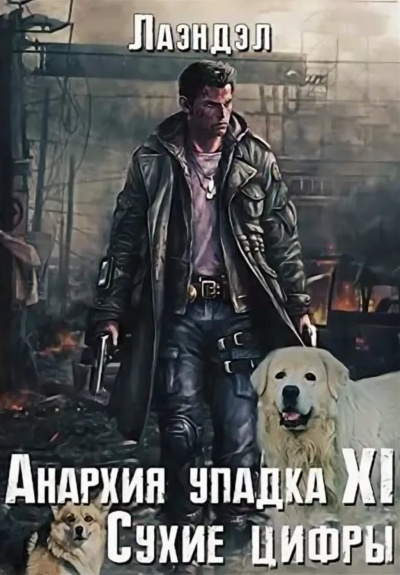 Сухие цифры - Алексей Лаэндэл Аудиокниги слушать 🎶 Лучшие аудиокниги бесплатно без регистрации и sms (смс)