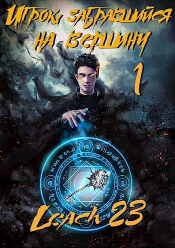 Игрок, забравшийся на вершину. Книга 1 - Leach23 Аудиокниги слушать 🎶 Лучшие аудиокниги бесплатно без регистрации и sms (смс)