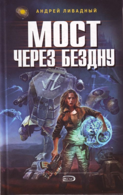 Мост через бездну - Андрей Ливадный Аудиокниги слушать 🎶 Лучшие аудиокниги бесплатно без регистрации и sms (смс)