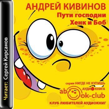 Пути господни. Хенк и Боб - Андрей Кивинов Аудиокниги слушать 🎶 Лучшие аудиокниги бесплатно без регистрации и sms (смс)