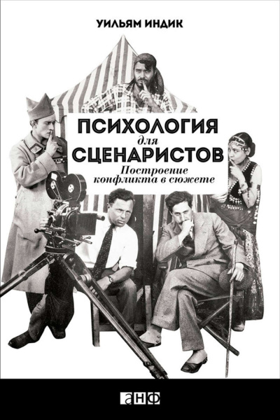 Психология для сценаристов. Построение конфликта в сюжете - Уильям Индик Аудиокниги слушать 🎶 Лучшие аудиокниги бесплатно без регистрации и sms (смс)