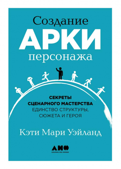 Создание арки персонажа. Секреты сценарного мастерства: единство структуры, сюжета и героя - Кэти Уэйланд Аудиокниги слушать 🎶 Лучшие аудиокниги бесплатно без регистрации и sms (смс)