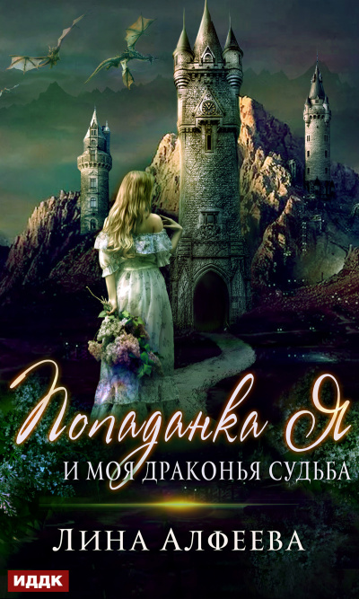 Попаданка я и моя драконья судьба - Лина Алфеева Аудиокниги слушать 🎶 Лучшие аудиокниги бесплатно без регистрации и sms (смс)