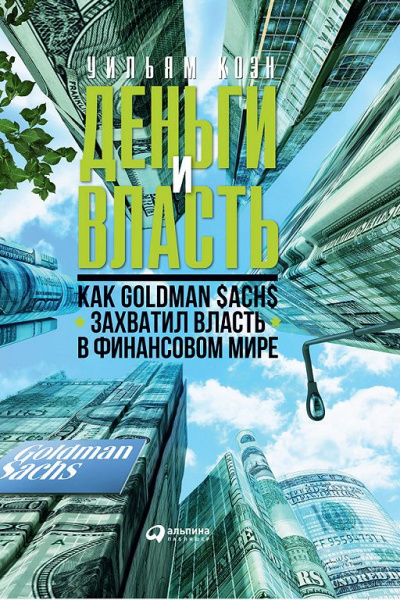 Деньги и власть. Как Goldman Sachs захватил власть в финансовом мире. Часть 1 - Уильям Коэн Аудиокниги слушать 🎶 Лучшие аудиокниги бесплатно без регистрации и sms (смс)