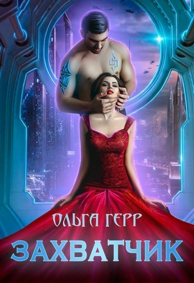 Захватчик - Ольга Герр Аудиокниги слушать 🎶 Лучшие аудиокниги бесплатно без регистрации и sms (смс)