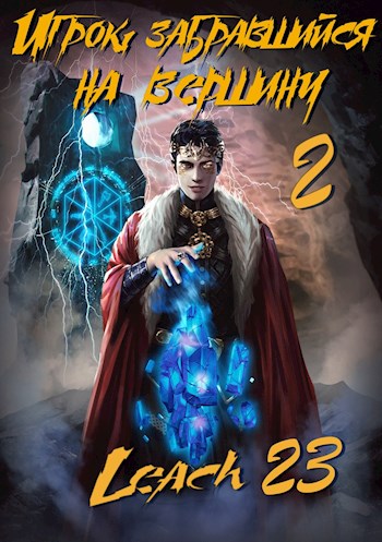 Игрок, забравшийся на вершину. Книга 2 - Leach23 Аудиокниги слушать 🎶 Лучшие аудиокниги бесплатно без регистрации и sms (смс)