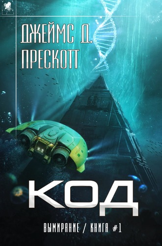 Код - Джеймс Прескотт Аудиокниги слушать 🎶 Лучшие аудиокниги бесплатно без регистрации и sms (смс)