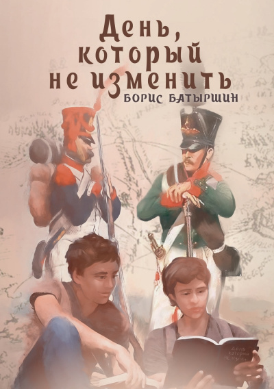 День, который не изменить - Борис Батыршин Аудиокниги слушать 🎶 Лучшие аудиокниги бесплатно без регистрации и sms (смс)