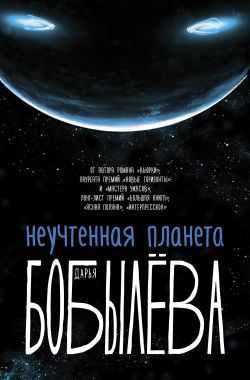 Неучтенная планета - Дарья Бобылёва Аудиокниги слушать 🎶 Лучшие аудиокниги бесплатно без регистрации и sms (смс)