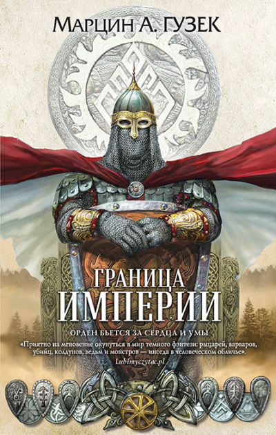 Граница Империи - Марцин Гузек Аудиокниги слушать 🎶 Лучшие аудиокниги бесплатно без регистрации и sms (смс)