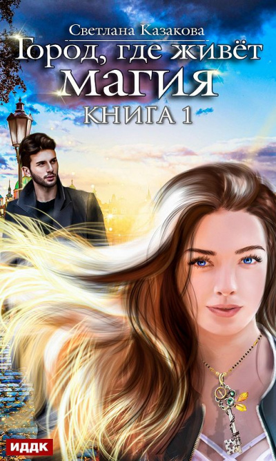 Город, где живет магия - Светлана Казакова Аудиокниги слушать 🎶 Лучшие аудиокниги бесплатно без регистрации и sms (смс)