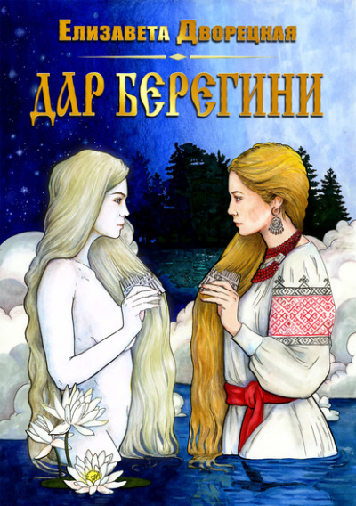 Дар берегини - Елизавета Дворецкая Аудиокниги слушать 🎶 Лучшие аудиокниги бесплатно без регистрации и sms (смс)