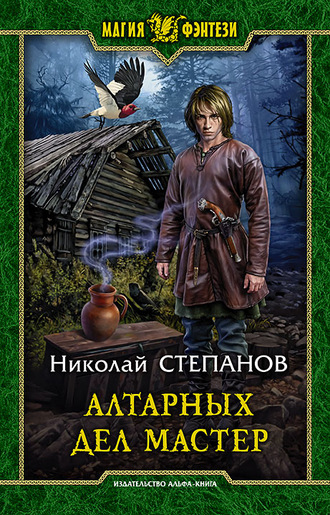 Алтарных дел мастер - Николай Степанов Аудиокниги слушать 🎶 Лучшие аудиокниги бесплатно без регистрации и sms (смс)