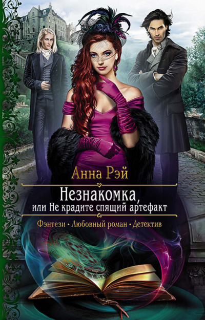 Незнакомка, или Не крадите спящий артефакт - Анна Рэй Аудиокниги слушать 🎶 Лучшие аудиокниги бесплатно без регистрации и sms (смс)