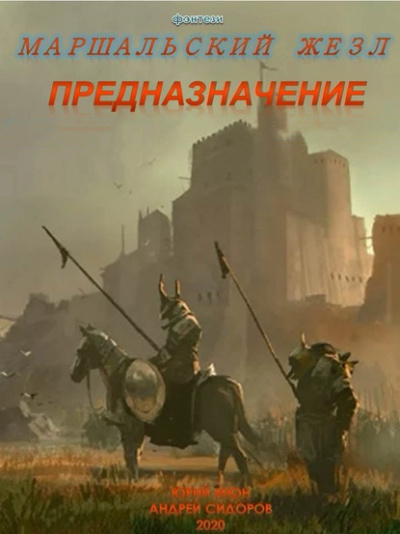 Предназначение. Книга 1. Часть 1-3 - Андрей Сидоров, Юрий Мюн Аудиокниги слушать 🎶 Лучшие аудиокниги бесплатно без регистрации и sms (смс)