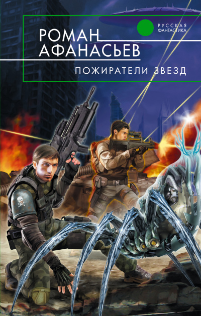 Пожиратели Звёзд - Роман Афанасьев Аудиокниги слушать 🎶 Лучшие аудиокниги бесплатно без регистрации и sms (смс)