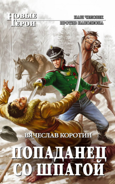 Попаданец со шпагой - Вячеслав Коротин Аудиокниги слушать 🎶 Лучшие аудиокниги бесплатно без регистрации и sms (смс)