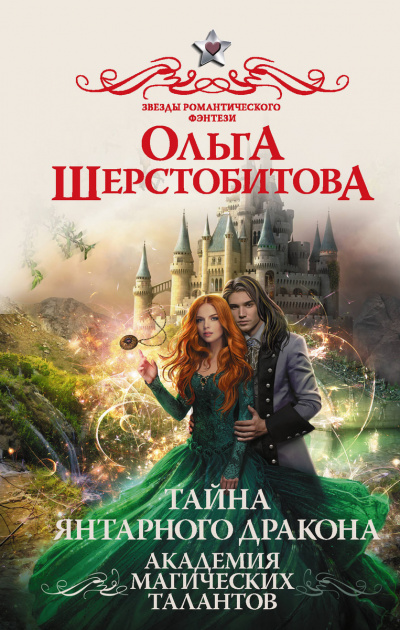 Тайна янтарного дракона - Ольга Шерстобитова Аудиокниги слушать 🎶 Лучшие аудиокниги бесплатно без регистрации и sms (смс)