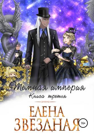 Тёмная империя. Книга третья - Елена Звёздная Аудиокниги слушать 🎶 Лучшие аудиокниги бесплатно без регистрации и sms (смс)