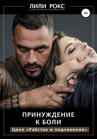 Принуждение к боли - Лили Рокс Аудиокниги слушать 🎶 Лучшие аудиокниги бесплатно без регистрации и sms (смс)