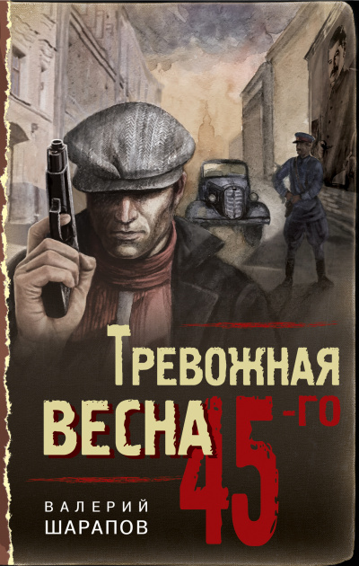 Тревожная весна 45-го - Валерий Шарапов Аудиокниги слушать 🎶 Лучшие аудиокниги бесплатно без регистрации и sms (смс)