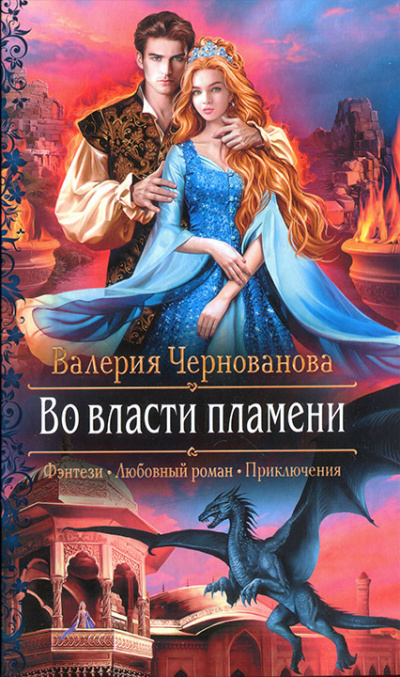 Во власти пламени - Валерия Чернованова Аудиокниги слушать 🎶 Лучшие аудиокниги бесплатно без регистрации и sms (смс)