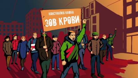 Зов крови - Константин Кавка Аудиокниги слушать 🎶 Лучшие аудиокниги бесплатно без регистрации и sms (смс)