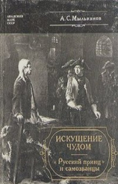 Искушение чудом: «Русский принц», его прототипы и двойники-самозванцы - Александр Мыльников Аудиокниги слушать 🎶 Лучшие аудиокниги бесплатно без регистрации и sms (смс)
